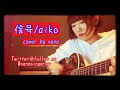 aiko 『信号』 アコギ ギター 弾き語り カバー フル 歌詞付き 歌ってみた 女性 SEIKO LUKIA CMソング cover by sana