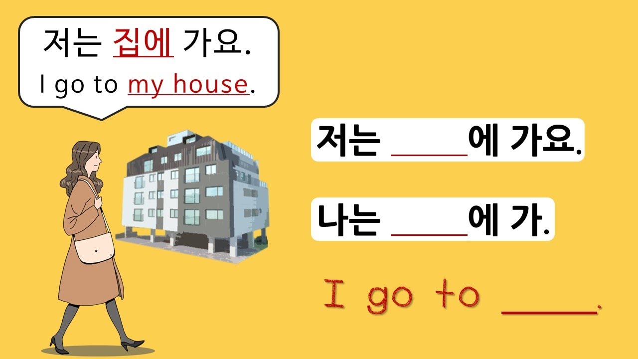 Korean Grammar #4 저는 [ ]에 가요, 나는 [ ]에 가 - YouTube