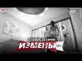 ИЗМЕНЫ | СКУПОЙ БИЗНЕСМЕН | 2 СЕЗОН, 22 СЕРИЯ