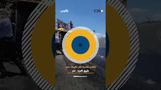 شاهد.. انقلاب شاحنة محملة بالأسماك في خط التربة ـ تعز