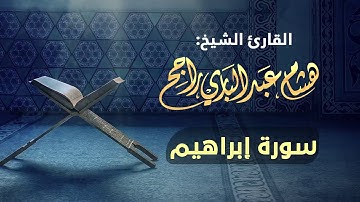 القارئ الشيخ هشام عبدالباري- سورة إبراهيم