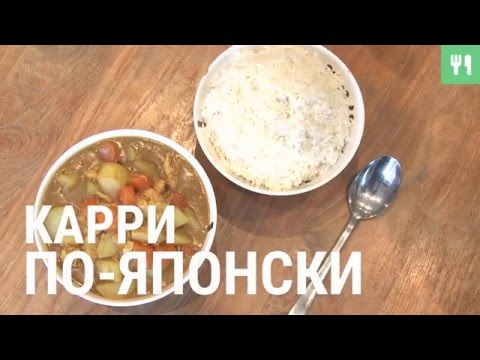Карри по-японски Карри по-японски