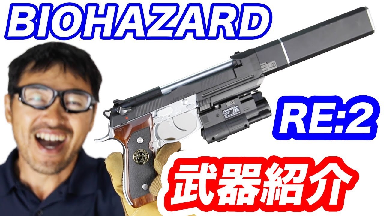 バイオハザードre2 武器 一覧 エアガン 実銃で紹介 マック堺 Youtube