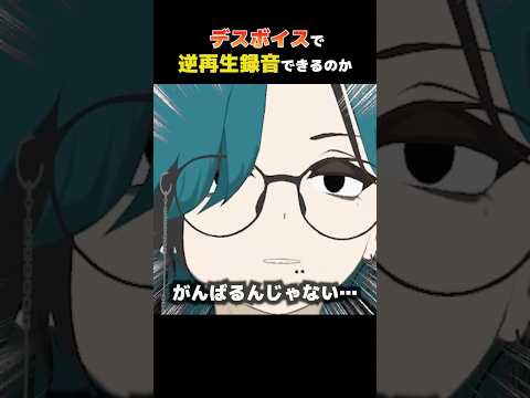 【逆再生】カイジ  大槻班長の名言を逆再生録音できるのか #男性vtuber #逆再生 #vtuber #デスボイス