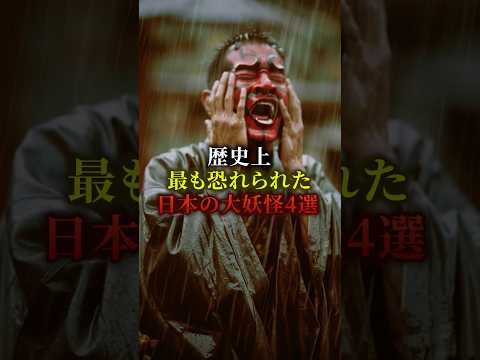 歴史上最も恐れられた日本の大妖怪4選　#歴史 #都市伝説のサムネイル