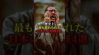 歴史上最も恐れられた日本の大妖怪4選 #歴史 #都市伝説