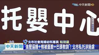 20200908中天新聞 強壓逼睡、棉被蓋臉、巴頭教訓! 北市私托涉施虐