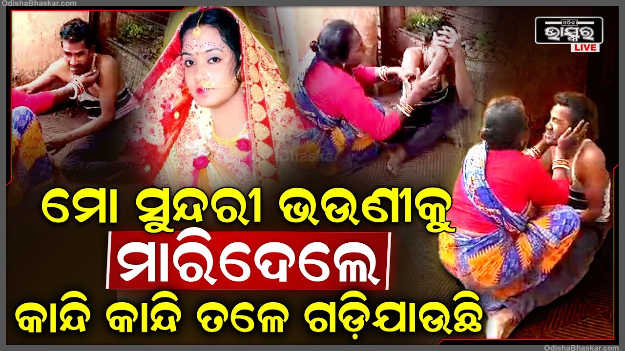 ଭଉଣୀକୁ ହରାଇ ନିଜର କୋହକୁ ସମ୍ଭାଳିପାରୁନି ଭାଇ, ଆଖି ସାମ୍ନାରେ ଯାହା ପାଉଛି ସବୁ ଭାଙ୍ଗିରୁଜି ଛାରଖାର କରିଦେଉଛି
