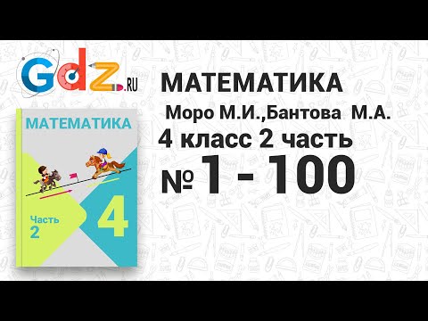 № 1-100 - Математика 4 класс 2 часть Моро