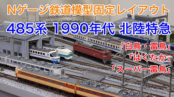 1990年代の485系 北陸特急をNゲージで楽しむ！N scale model railroad layout