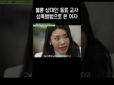 불륜 상대인 동료 교사를 성폭행범으로 몬 <strong>기간제</strong> <strong>교사</strong> #탐정들의영업비밀