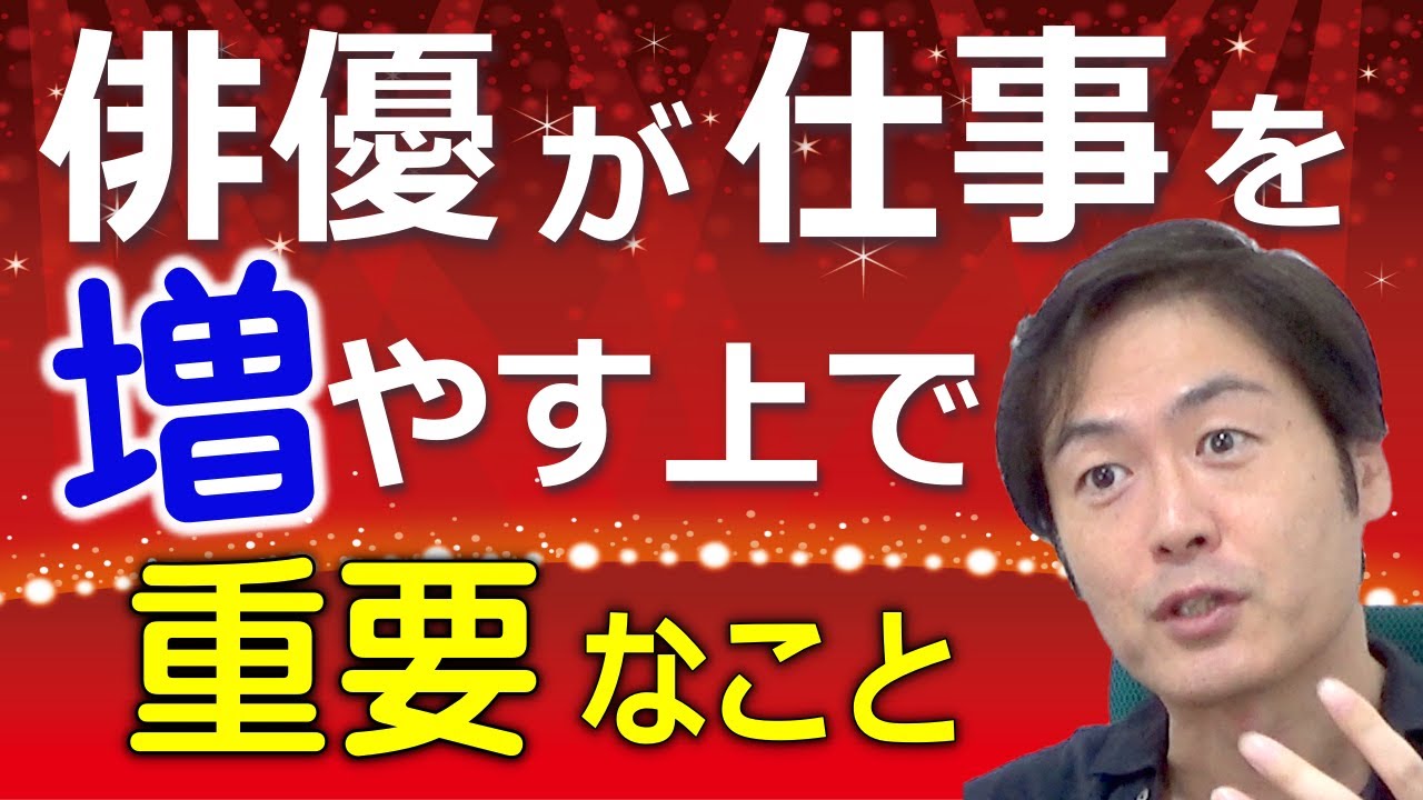【俳優になるには】俳優が仕事を増やす上で重要なこと
