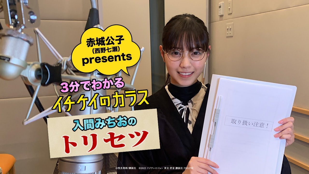 【映画『イチケイのカラス』公開記念】特別動画‟3 分でわかる!~入間みちおのトリセツ~”