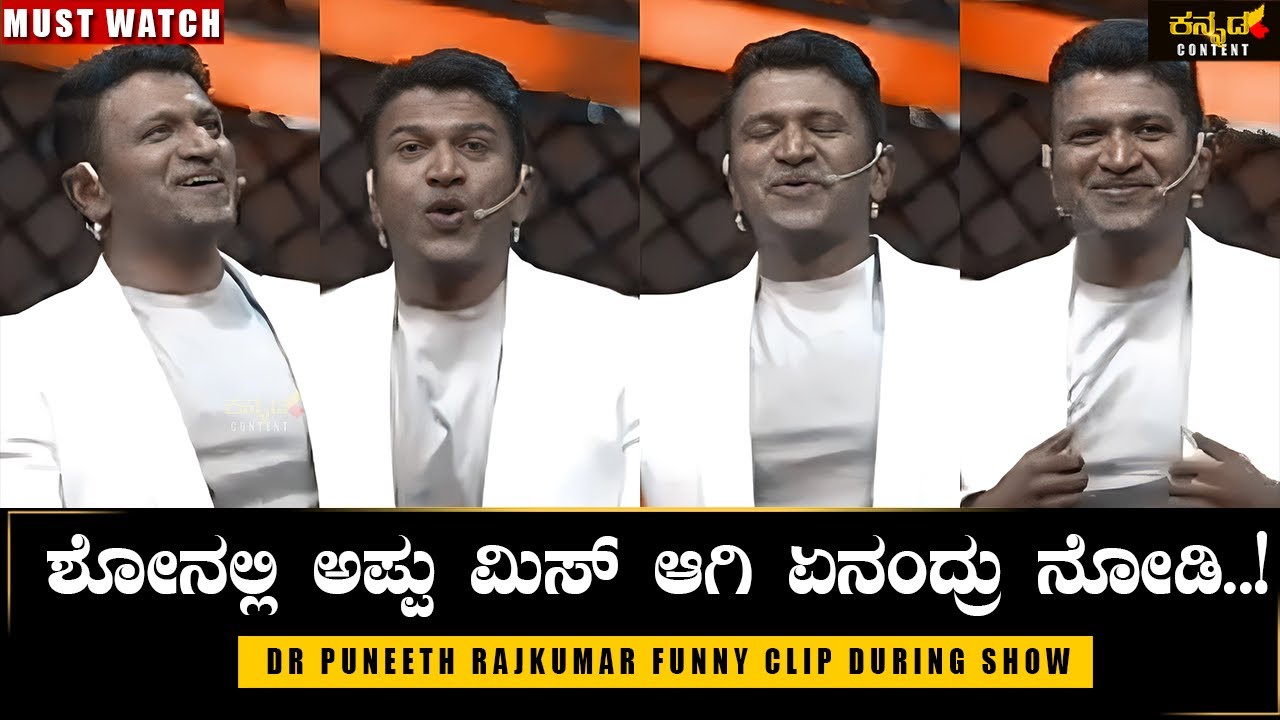 ಅಯ್ಯೋ..😂 ಅಪ್ಪು ಯಾಕೆ ಹೀಗಂದ್ರು |Dr Puneeth Rajkumar Unseen Funny Video|Family Power|Appu VIral Video