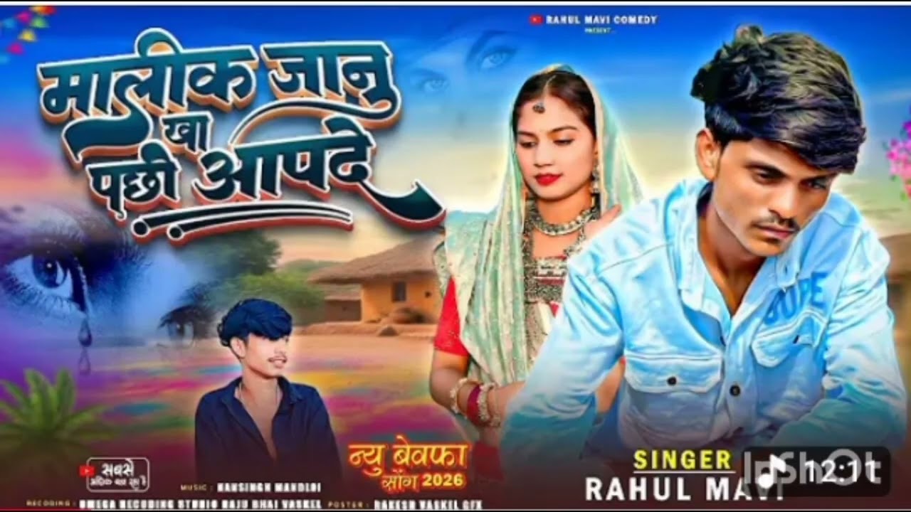 मालिक जानु खा पछी आपदे💔//😭 ADIVASI BEWAFA SONG//RAHUL MAVI NEW ADIVASI GAFULI BEWAFA SONG 2026
