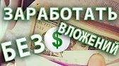 Заработаем ВМЕСТЕ!