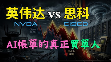 英偉達會重演思科泡沫吗？拆解AI算力背後的資本閉環：甲骨文瘋狂舉債、OpenAI燒錢真相與AI產業信用閉環 #英偉達 #甲骨文