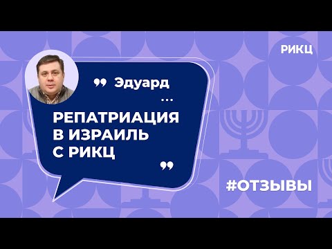 Как получить гражданство Израиля? — отзыв Эдуарда о РИКЦ