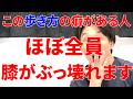 この歩き方する人だけは危険ほぼ間違いなく膝がぶっ壊れて後悔することになる今すぐ直さないといけない理由と膝を守る最強トレーニング!