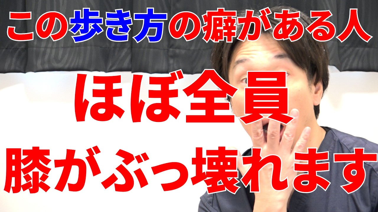 この歩き方する人だけは危険ほぼ間違いなく膝がぶっ壊れて後悔することになる今すぐ直さないといけない理由と膝を守る最強トレーニング!