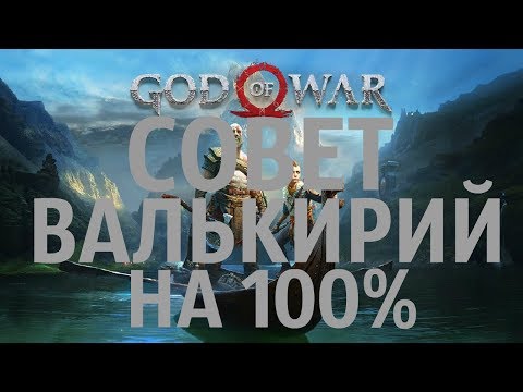 GOD OF WAR 2018 СОВЕТ ВАЛЬКИРИЙ НА 100