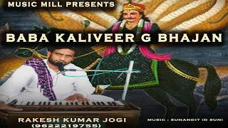 Jai Baba Kaliveer G (Bhajan) | Rakesh Kumar Jogi (9622219755) | D sun| Music Mill | Kuldevta