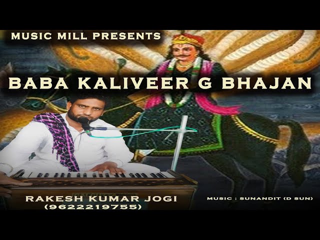 Jai Baba Kaliveer G (Bhajan) | Rakesh Kumar Jogi (9622219755) | D sun| Music Mill | Kuldevta class=