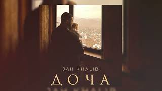 Jah Khalib – Доча | Премьера песни 2023