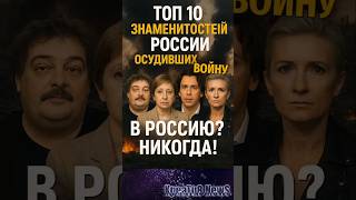 ❗️10 знаменитостей из России, которые осудили войну и поставили крест на России!
