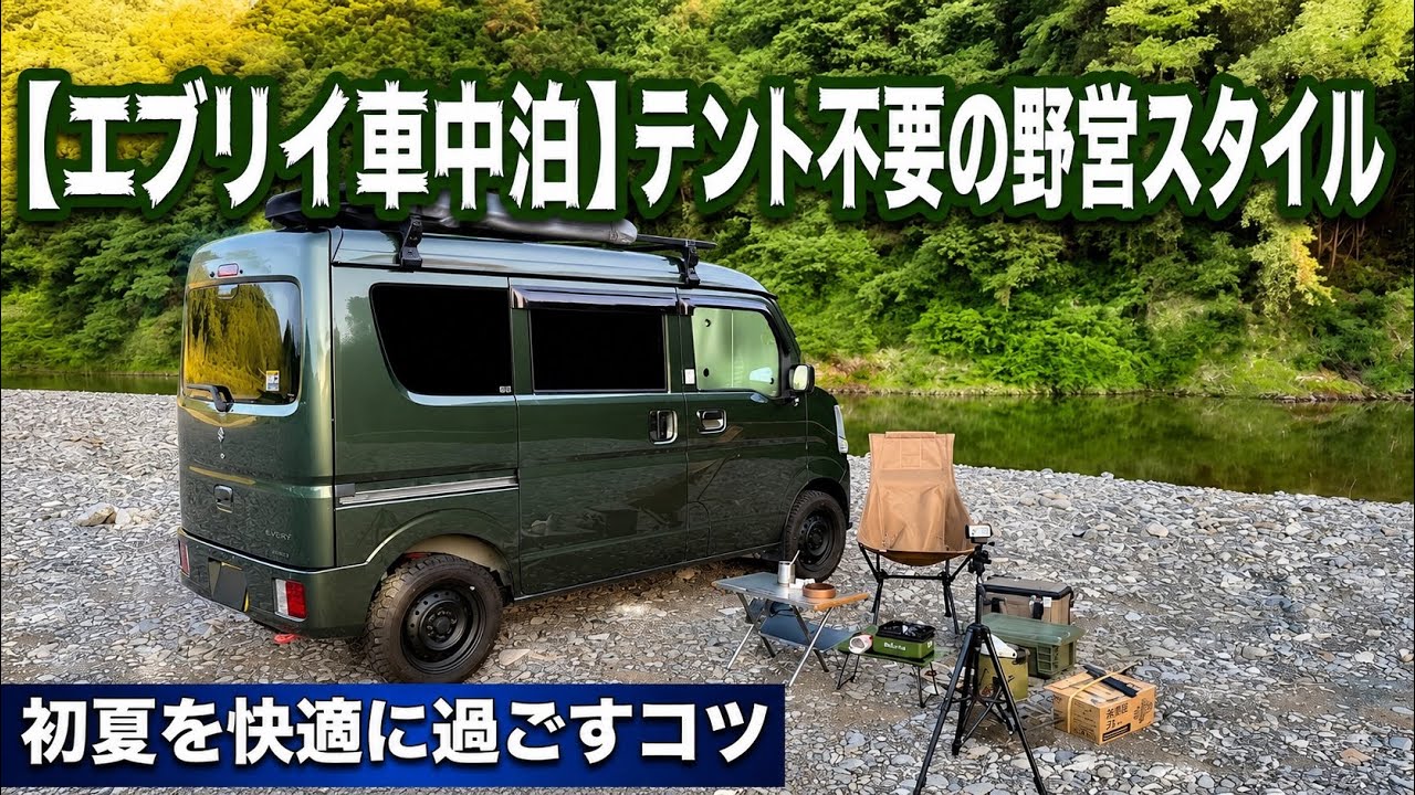 Suzuki Every Van Camping] A Tent-Free Camping Style | Comfortable