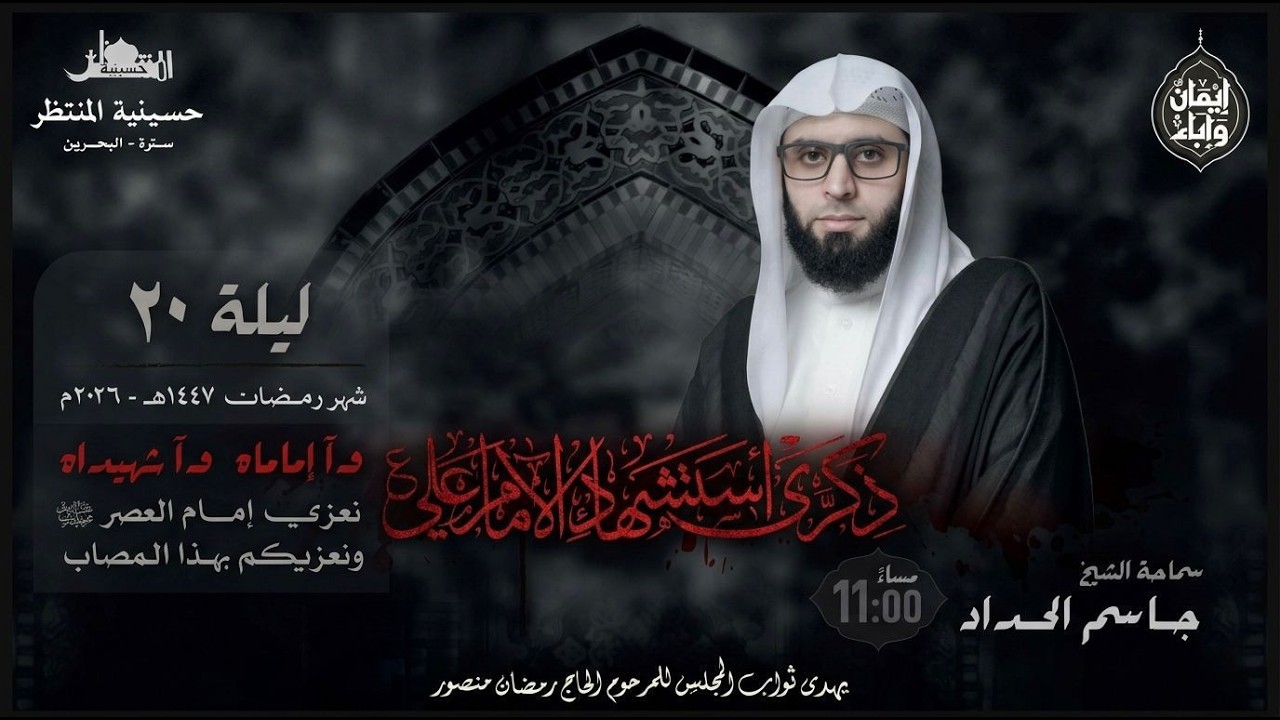ذكرة استشهاد الامام علي (ع) 1447ه | الخطيب سماحة الشيخ جاسم الحداد ا حسينية المنتظر (عج)