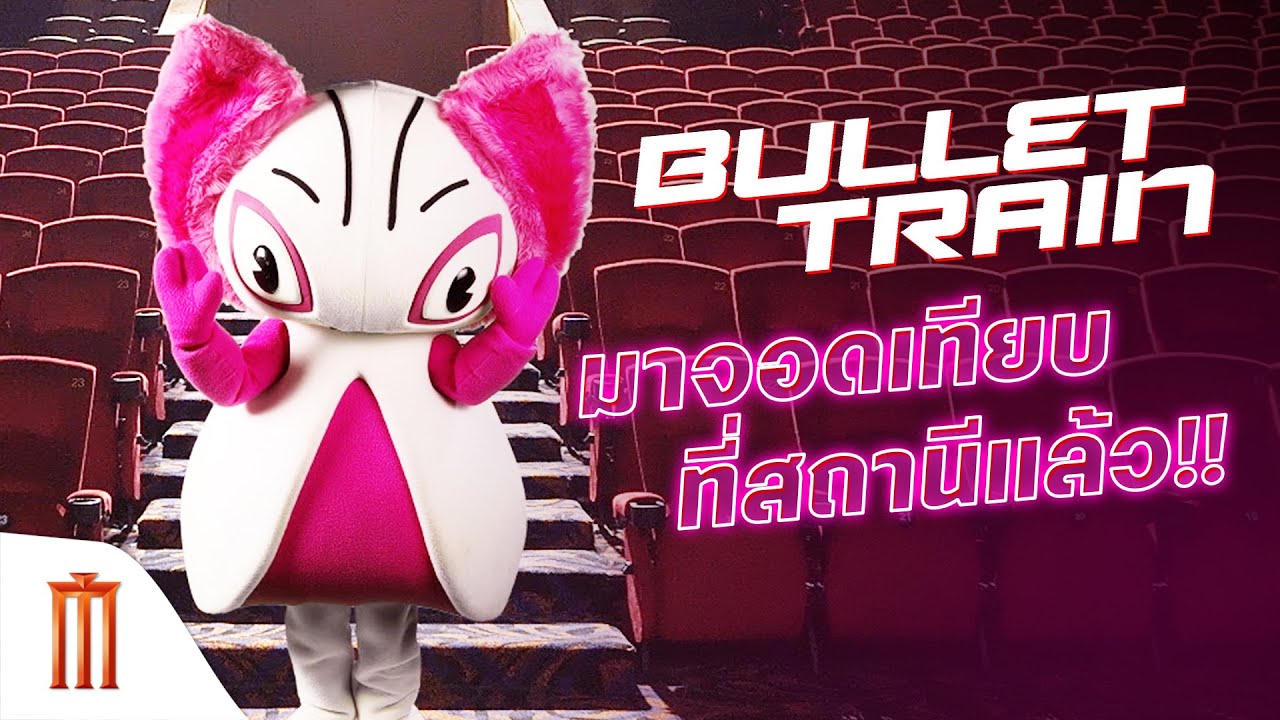 Bullet Train | ระห่ำด่วน ขบวนนักฆ่า - เฮ้พวก! มัวทำไรกันอยู่