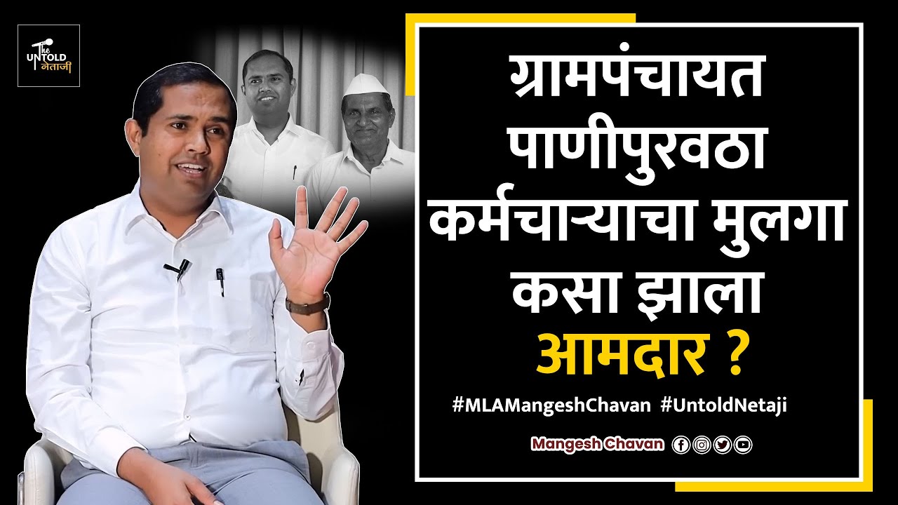 पहा आमदार मंगेश चव्हाण यांचा संघर्ष त्यांच्या तोंडून | आमदार मंगेश चव्हाण | चाळीसगांव