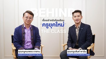 Behind the class ครูยุคใหม่ : ครูหม่อม & ครูป๊อกกี้