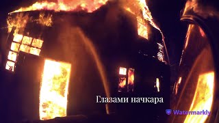 Глазами начкара #86: Пожар в доме. Продолжение майских праздников