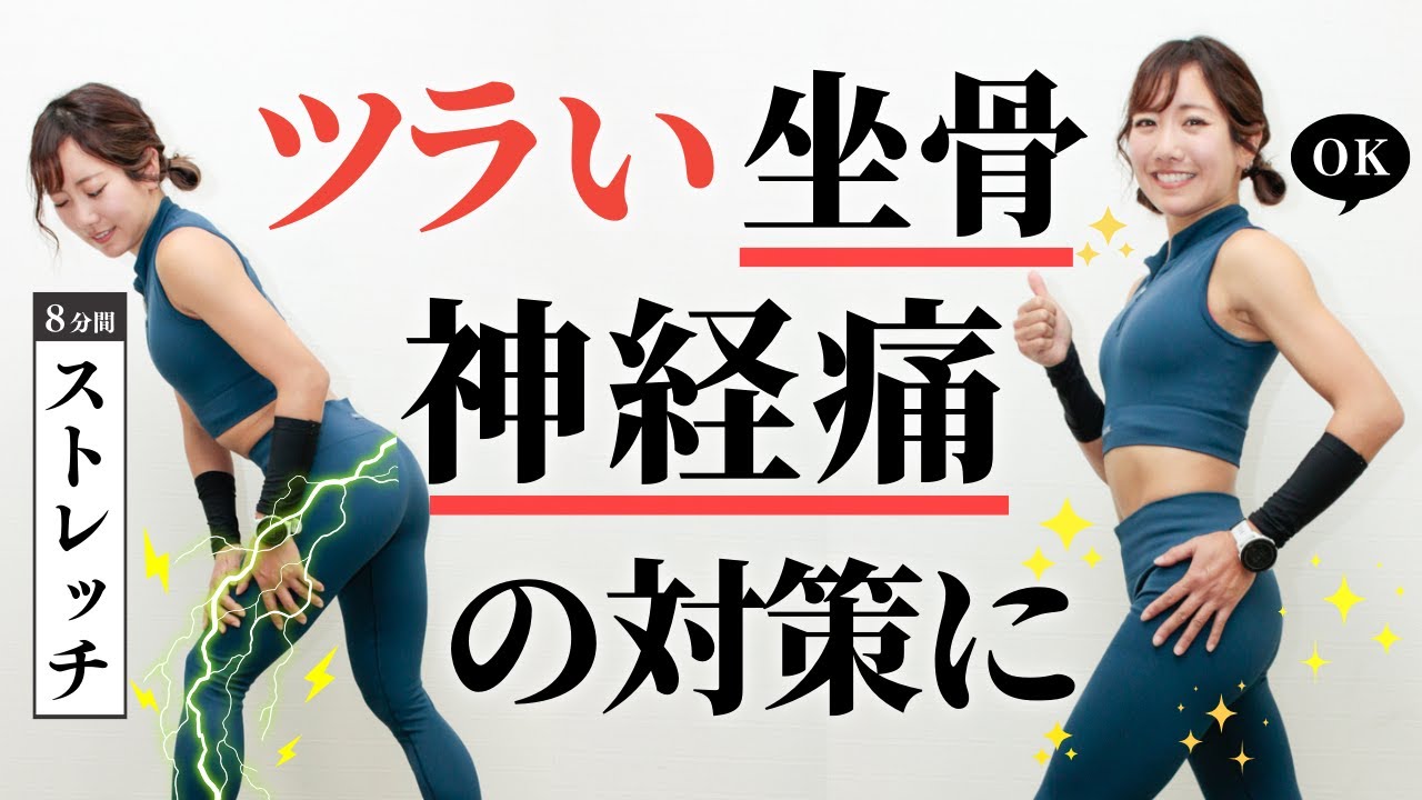 坐骨神経痛のストレッチ。リラックスする8分間（道具不要） - YouTube