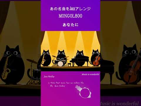 MONGOL800 あなたにをJazzアレンジをしました　素敵な曲をジャズアレンジしてBGM配信しています　#shorts #MONGOL800 　#小さな恋のうた　#もんぱち　#あなたに