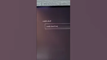 كيف تسرع الانترنت على السوني 5 