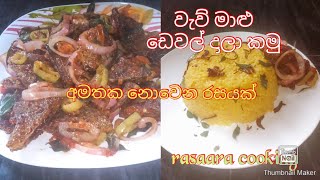 වැව් මාළු ඩෙවල් දාලා කමු/fish dewal recipie/fish curry/sri lankan lake fish recipie/fish dewal