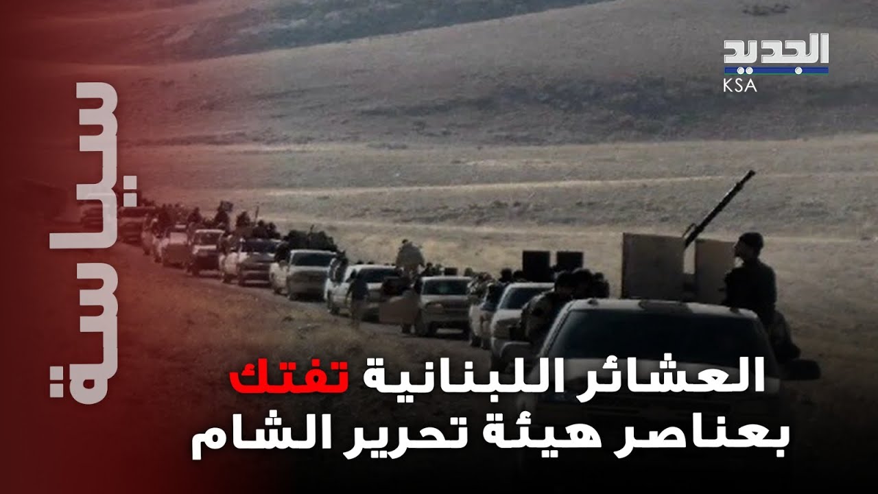 العشائر اللبنانية تفتك بعناصر الهيئة: إشتـ ـباكات بالأسـ ـلحة الثقيلة وصـ ـاروخ الكورنيت دخل الخدمة