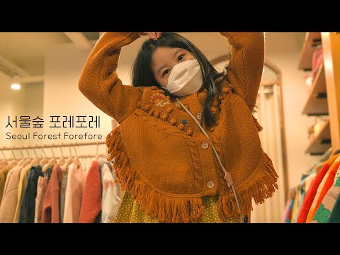 포레포레 서울숲플래그쉽스토어