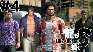 【龍が如く８】突入　第五地区 #4 ※ネタバレ注意【にじさんじ/ベルモンド・バンデラス】