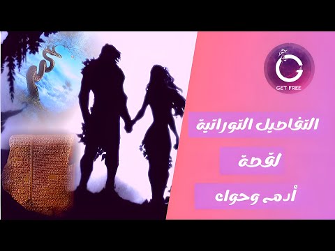 أصل القصة التوراتية لآدم و حواء وأصل تسمية جنة عدن