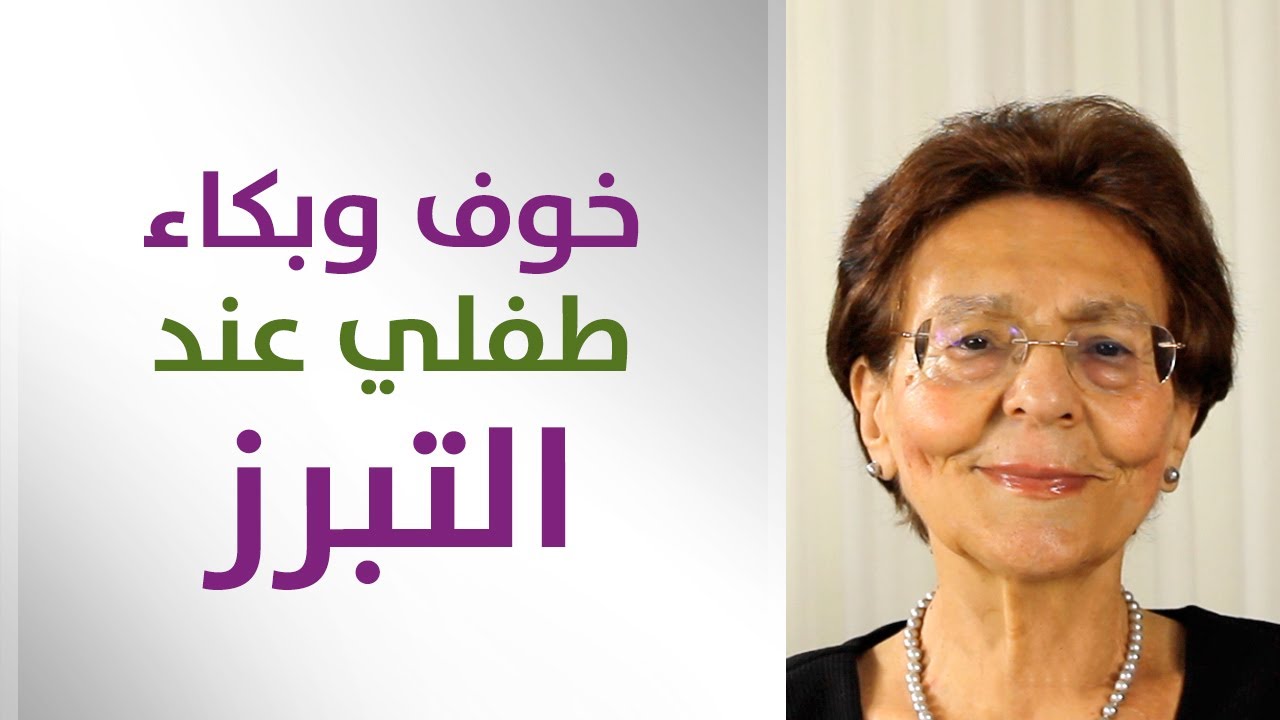 خوف وبكاء طفلي عند التبرز - كيف اساعده؟