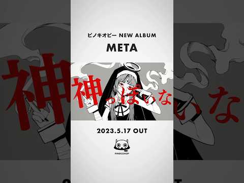 メタを超えて。 #ピノキオピー #New_Album #META #5月17日リリース #超ダイジェスト