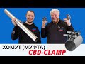 Круче чем ВАГовский хомут. Хомут муфта CBD-CLAMP из нержавейки.