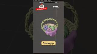 Проходження курсу по блендеру, розділ 82 Плетена корзина #блендер #modelling #blender #моделювання