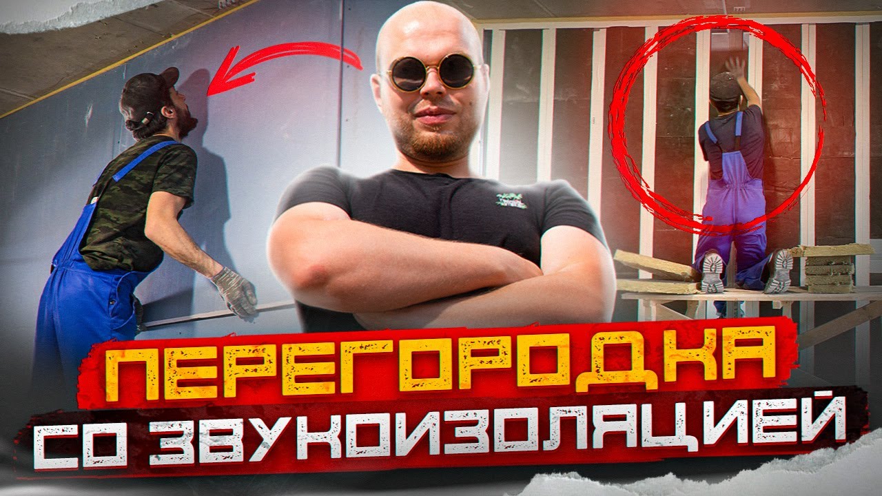 Шумоизоляция стен в квартире. Поэтапная ПРАВИЛЬНАЯ сборка от А до Я ...