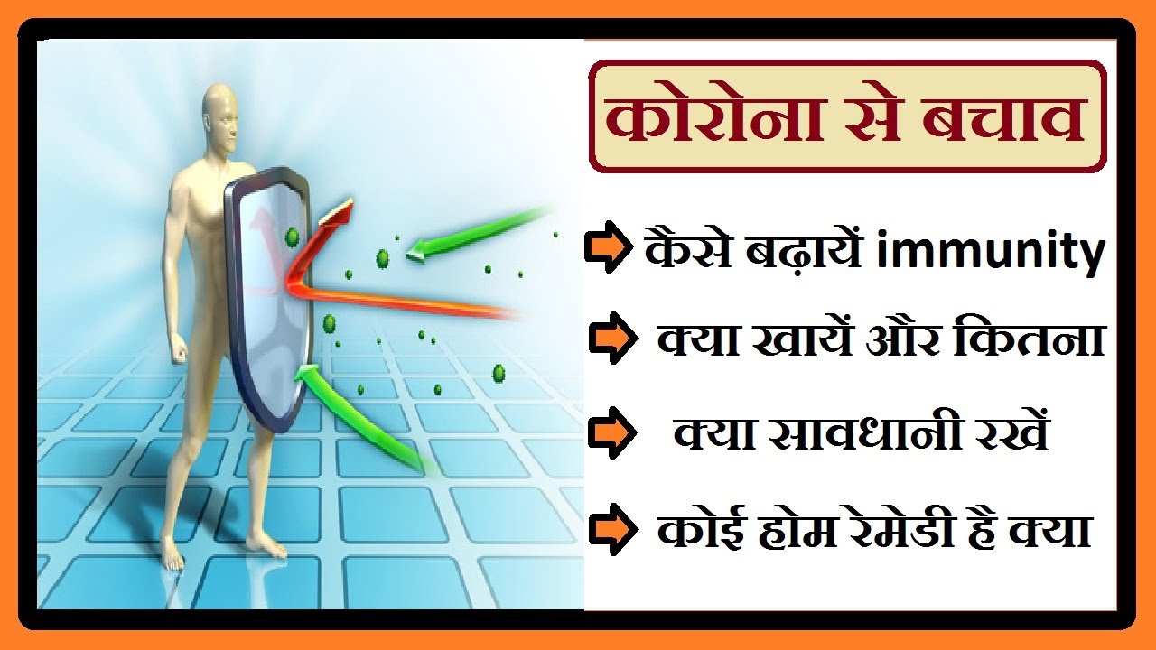 How to raise immunity against corona, कोरोना से लड़ने के लिए इम्यूनिटी