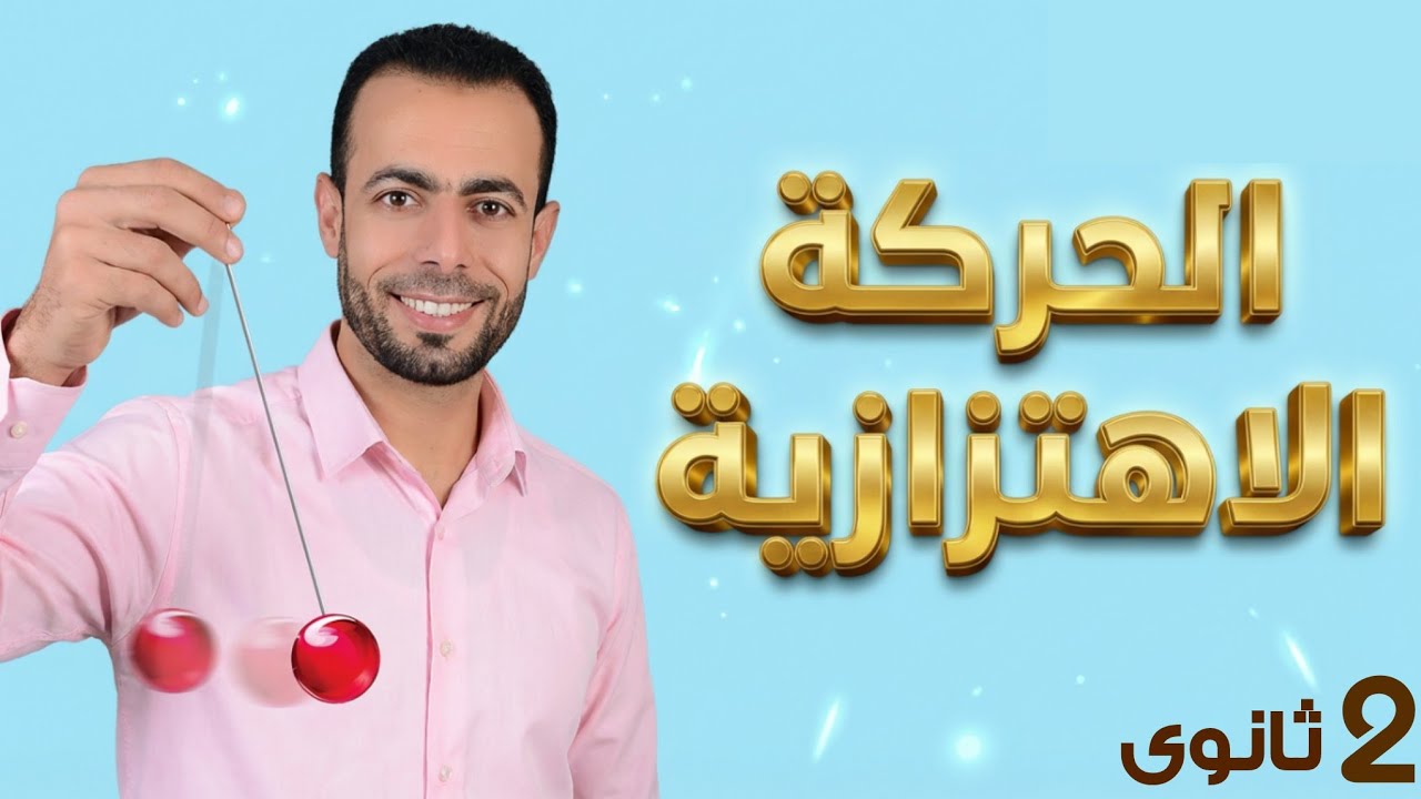 الحركة الاهتزازية [ شرح + حل أمثلة على كل فكرة ] | فيزياء تانية ثانوى الترم التانى 2026 |